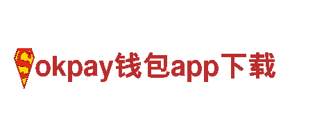 okpay钱包app下载-互联网经验，共享共赢